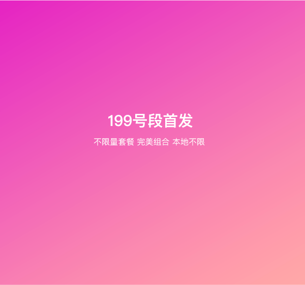 上海电信全新199号段震撼发售