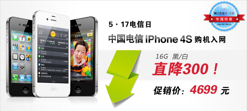 中国电信网上营业厅·上海| 5.17电信日中国电信iPhone4s 16G黑/白购机