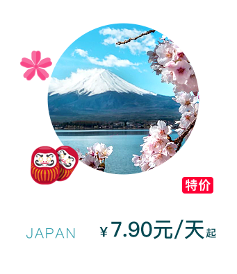日本4G高速无限WIFI