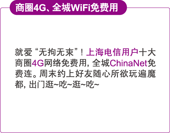 电信用户十大商圈4G网络免费，全城ChinaNet免费连。
