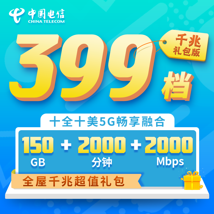 十全十美5G畅享融合套餐399档全屋千兆礼包月付版-上海电信掌上营业厅