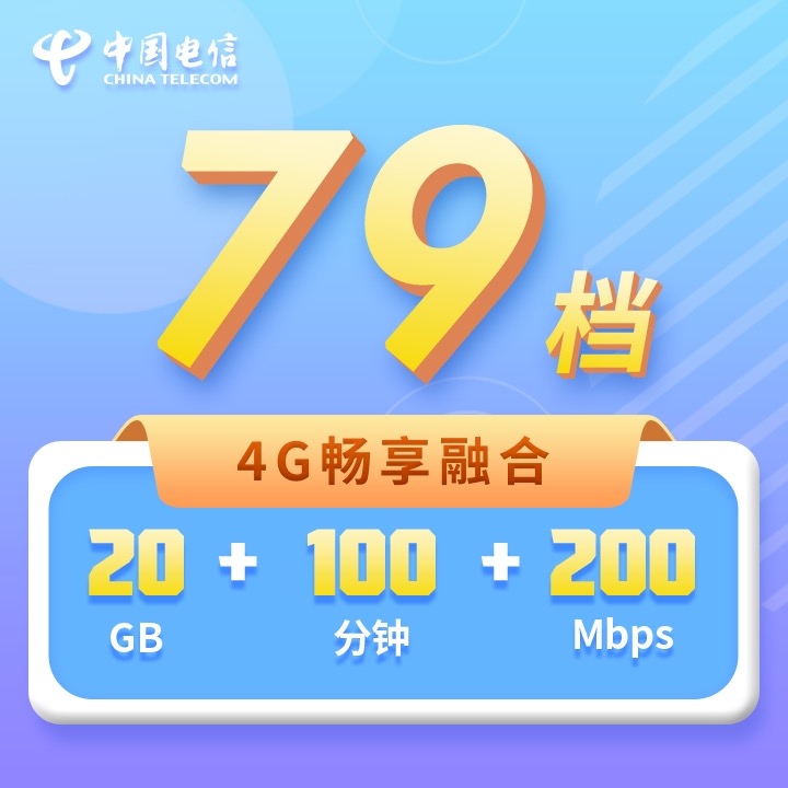 4G融合套餐79档（后付费）上海电信掌上营业厅