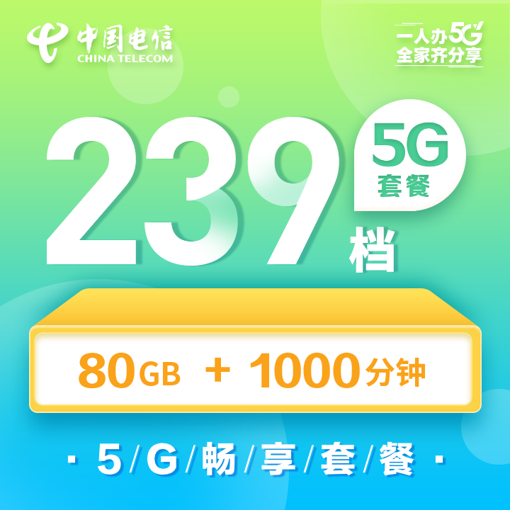 上海电信5G畅享套餐239档-上海电信掌上营业厅