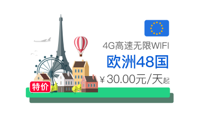欧洲48国4G高速无限WIFI