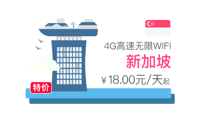 新加坡4G高速无限WIFI